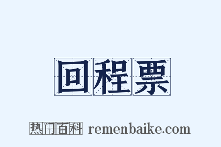 回程票是什么意思的图片